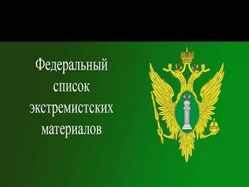 Федеральный список запрещенных экстремистских материалов.