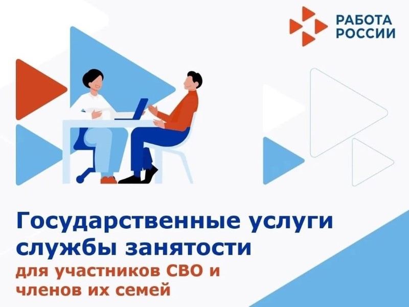 Как ветеранам боевых действий, участникам СВО и членам их семей узнать о предоставляемых мерах государственной поддержки в сфере занятости.