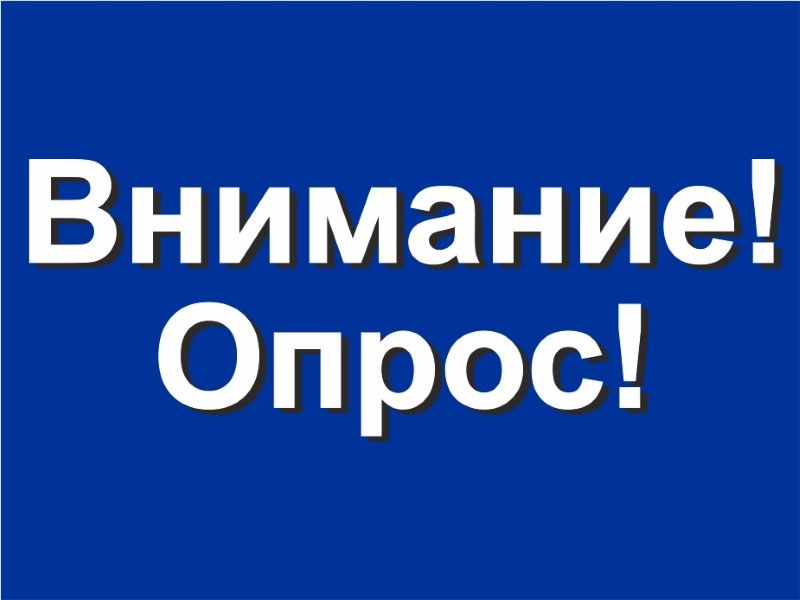Внимание опрос!.