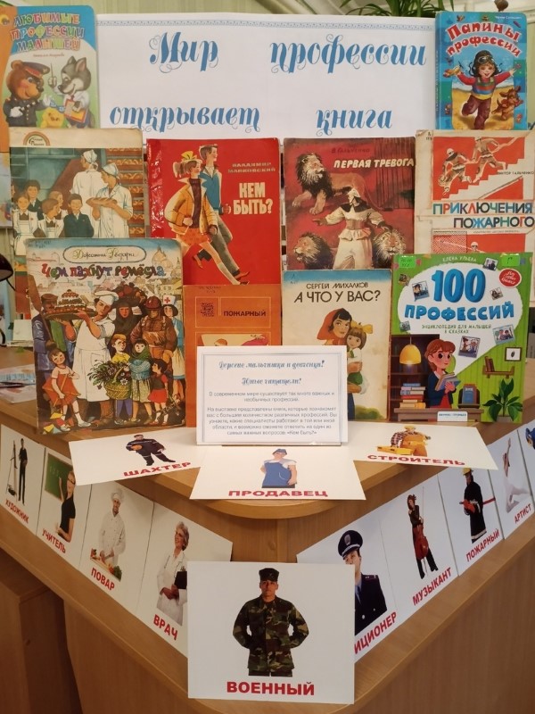 Книжная выставка-знакомство «Мир профессии открывает книга».