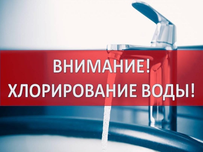 Внимание! Хлорирование сетей и сооружений водоснабжения!.