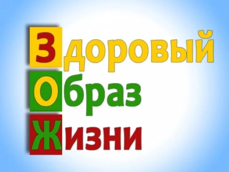 Соблюдайте здоровый образ жизни.