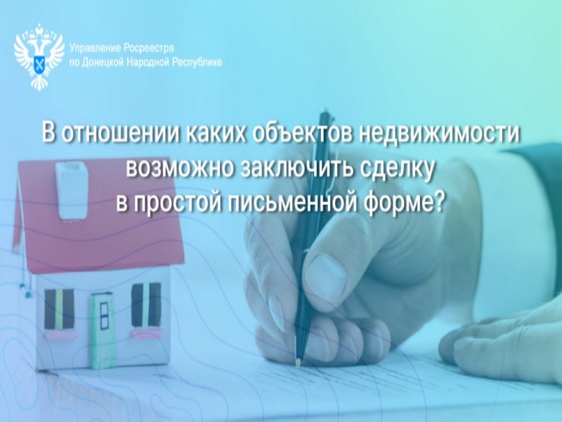 В отношении каких объектов недвижимости возможно заключить сделку в простой письменной форме?.