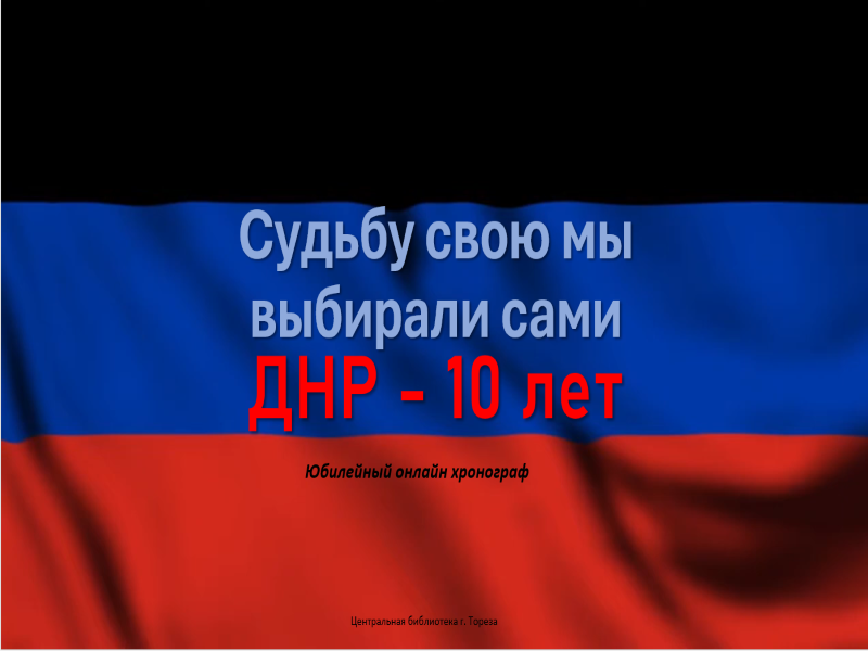 Юбилейный онлайн хронограф «Судьбу свою мы выбирали сами».