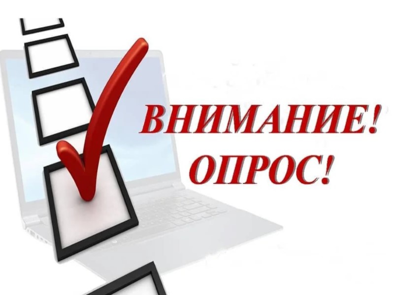 Внимание опрос!.