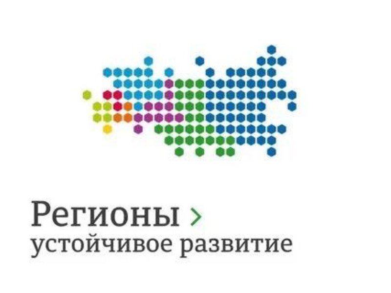Конкурс «Регионы – устойчивое развитие».