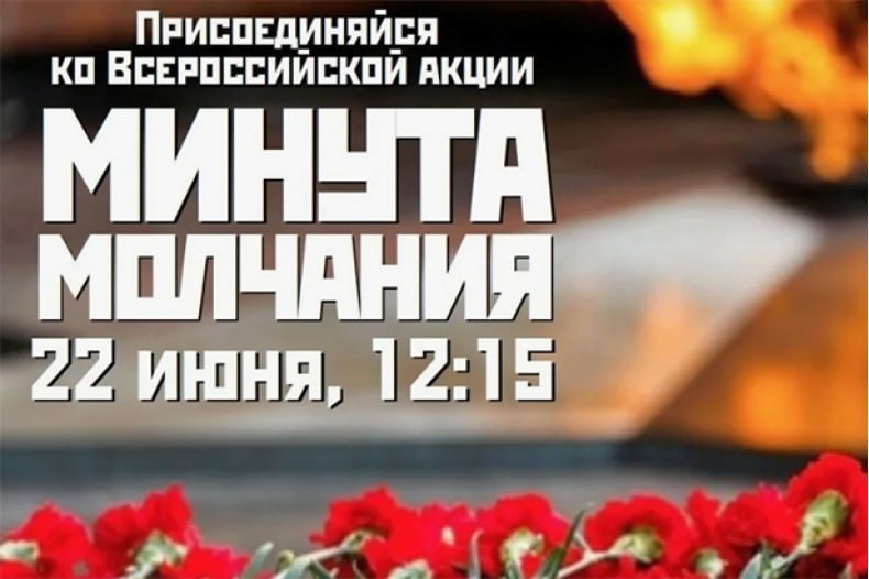 Всероссийская минута молчания.