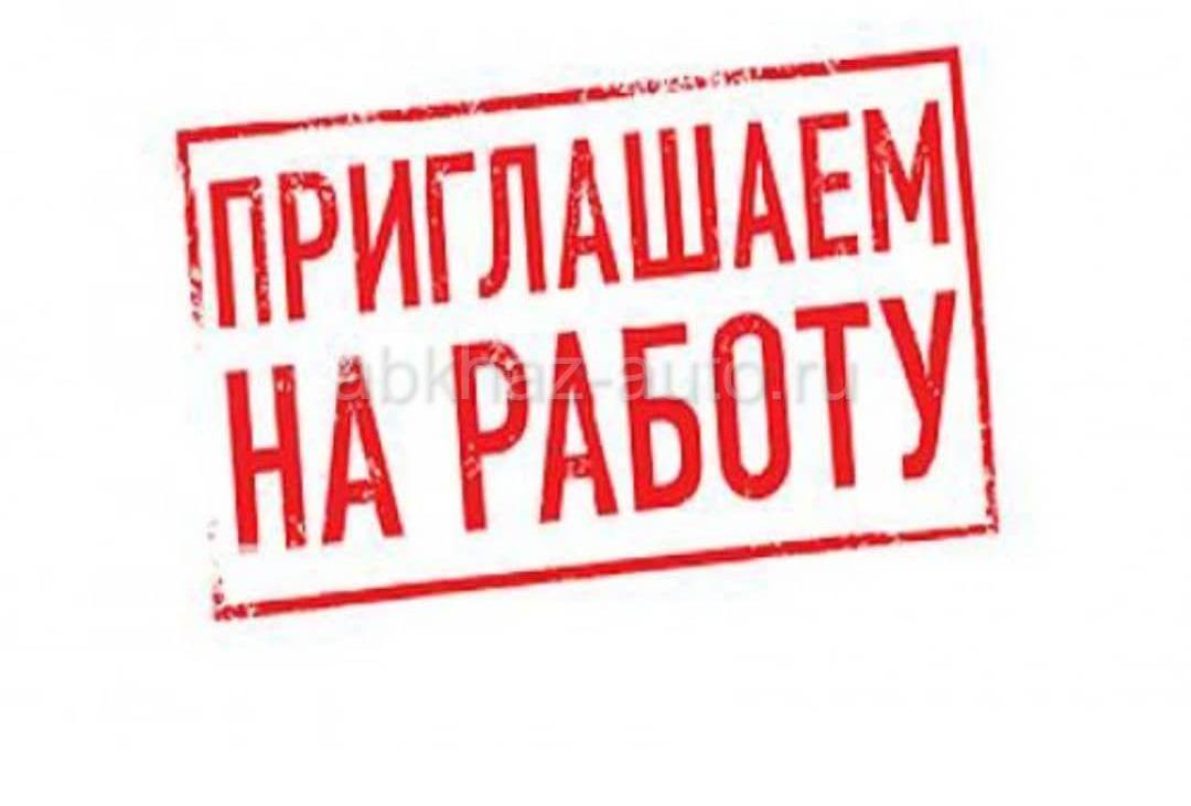 Приглашаем на работу.