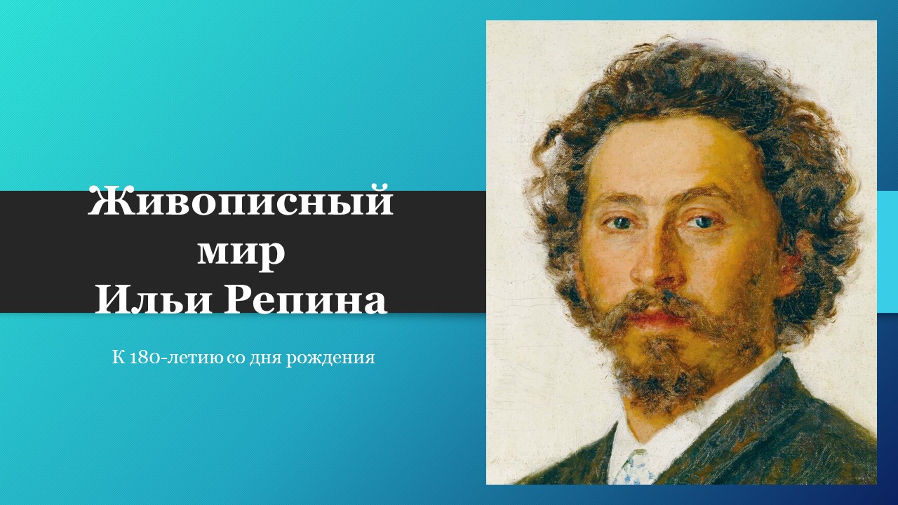 Виртуальный час искусства «Живописный мир Ильи Репина»  / К 180-летию со дня рождения.