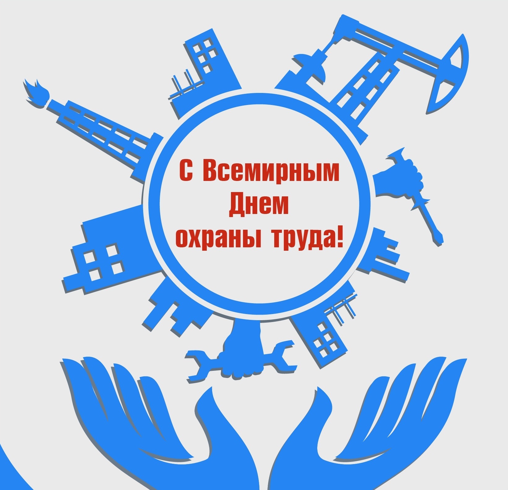 Всемирный день охраны труда!.