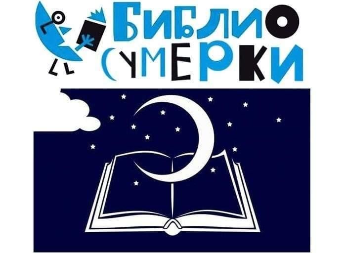 ВПЕРВЫЕ!  «Библиосумерки-2025»  «С книгой мир добрей и ярче» в библиотеке-филиале №7 п. Рассыпное.