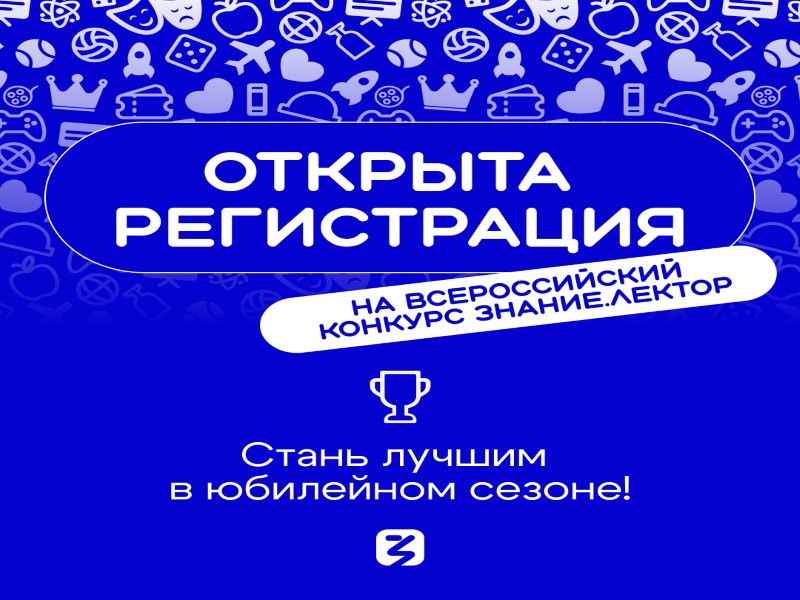 Открыта регистрация на V сезон конкурса Знание.Лектор.