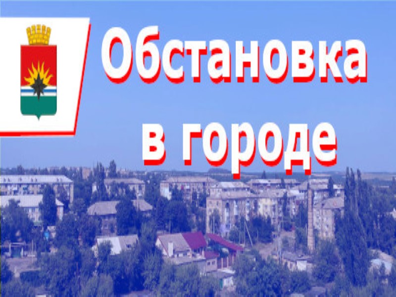 ИНФОРМАЦИЯ по ситуации в городе на 09:00 07 октября 2024 года.