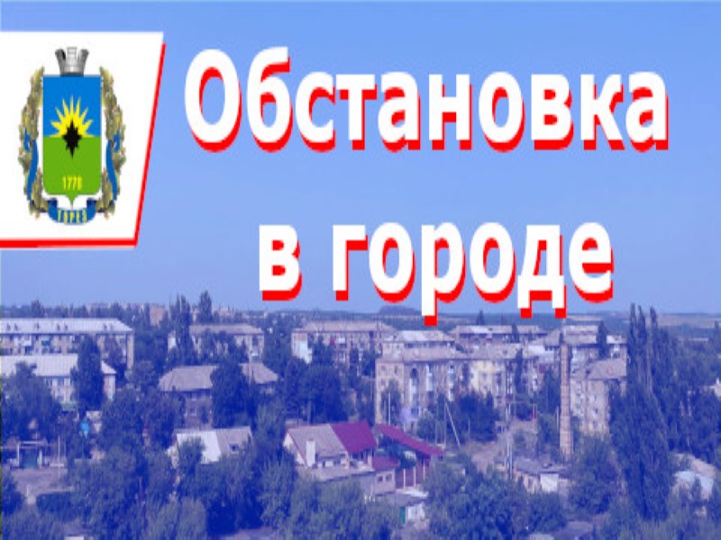 ИНФОРМАЦИЯ по ситуации в городе на 09:00 14 июня 2024 года.
