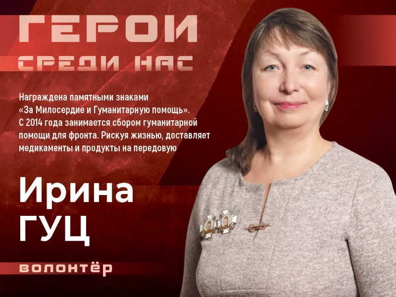 Герои среди нас .