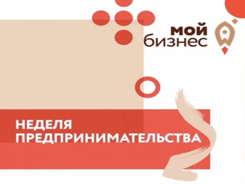 Вебинар  в рамках Недели предпринимательства.