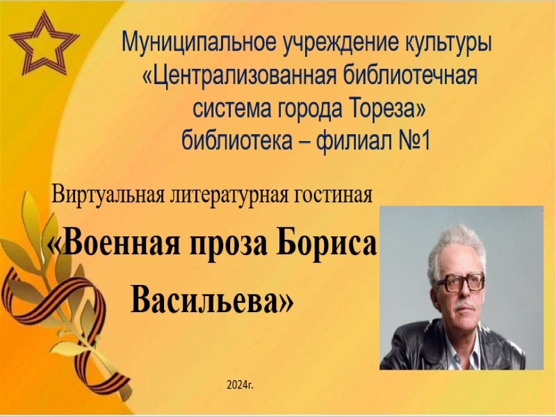 Виртуальная литературная гостиная «Военная проза Бориса Васильева».