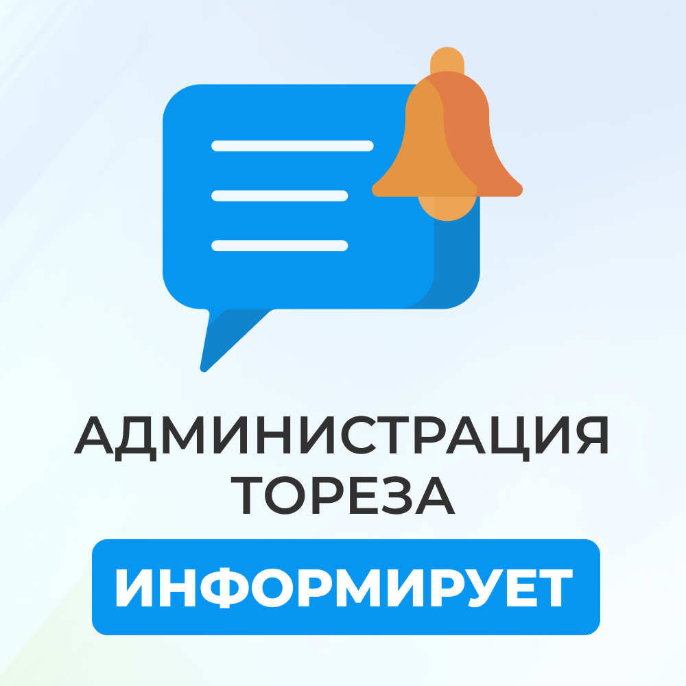 Уважаемые торезцы!.