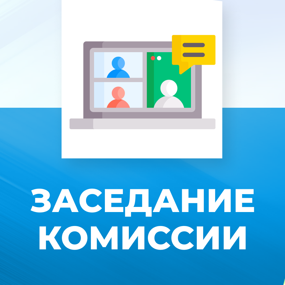 Заседание комиссии по рассмотрению спорных вопросов назначения и выплаты всех видов социальных пособий.