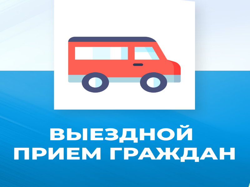 Проведение выездного приема граждан.