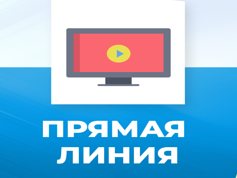 О проведении &quot;Прямой линии&quot;.