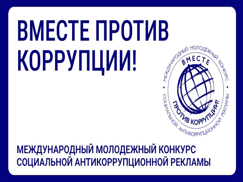 Международный молодежный конкурс социальной антикоррупционной рекламы «Вместе против коррупции!».