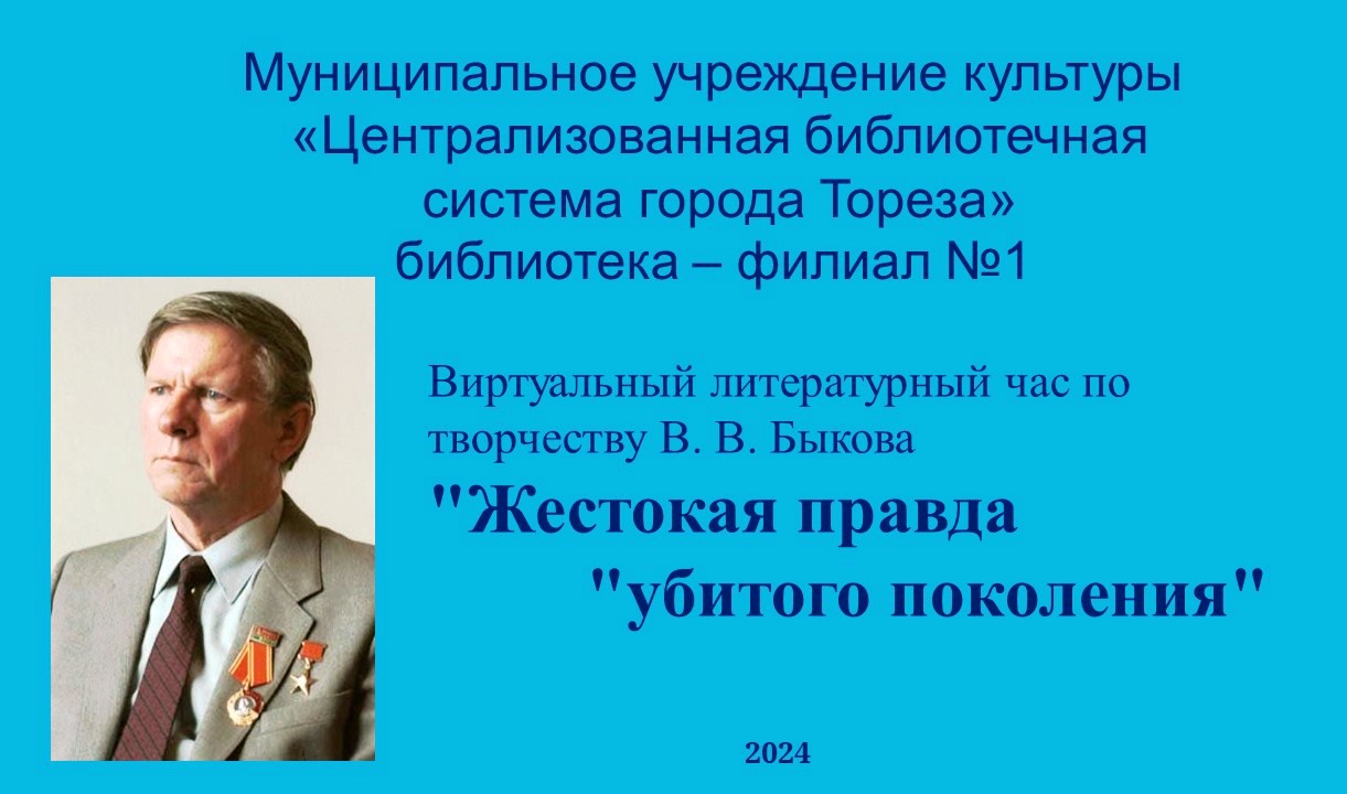 Виртуальный литературный час по творчеству В. Быкова  &quot;Жестокая правда&quot; убитого поколения.