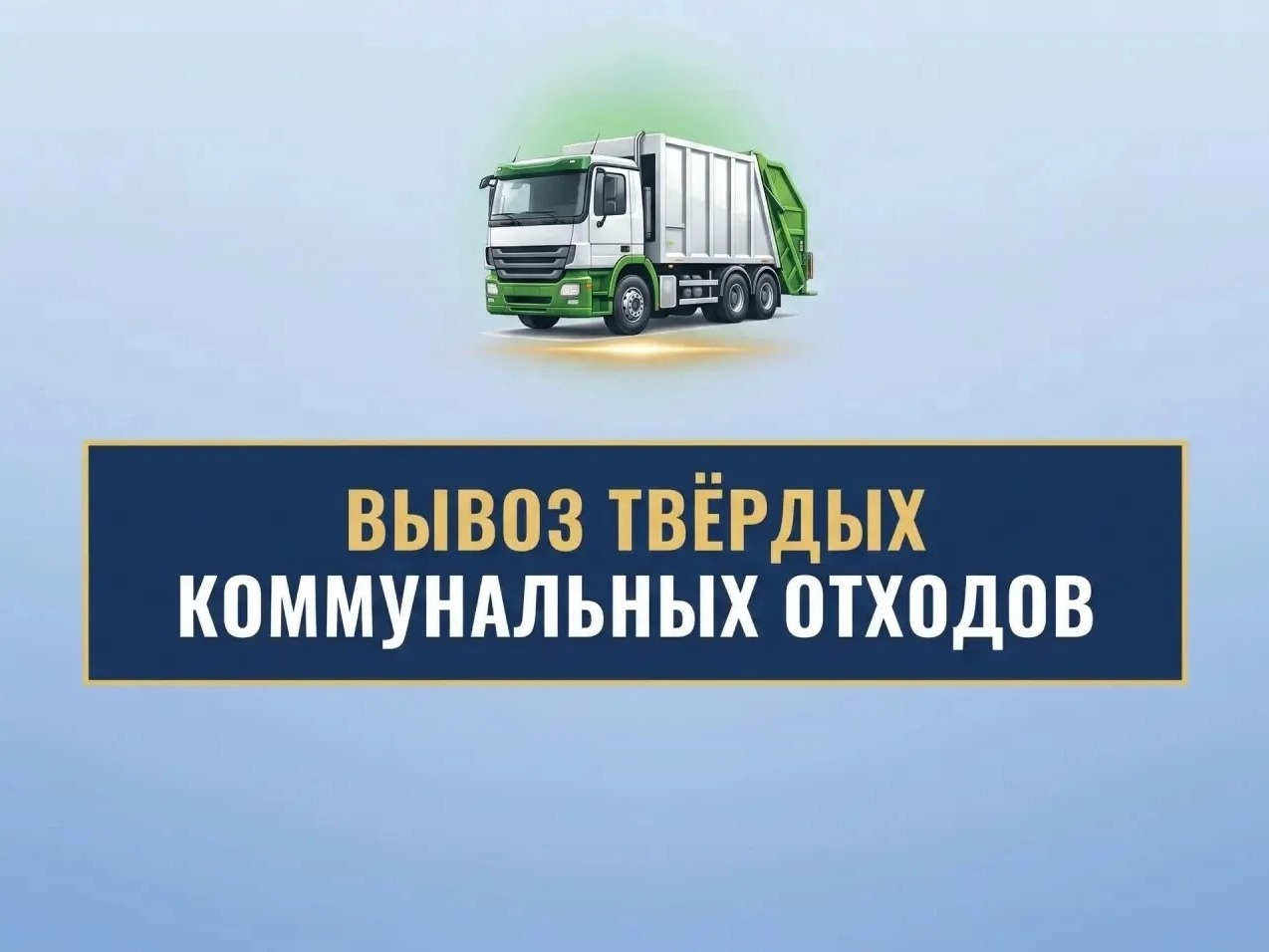 Вывоз ТКО.