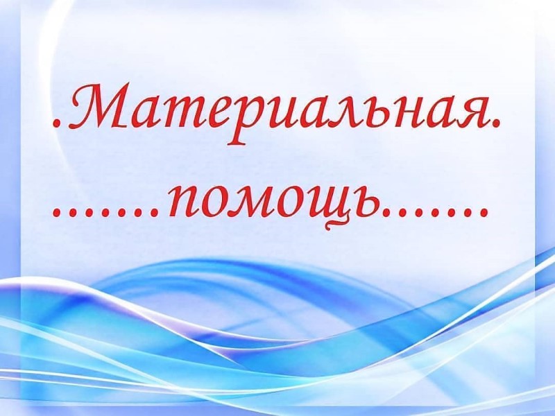 Заседание комиссии по предоставлению  материальной помощи в денежном выражении отдельным категориям лиц.