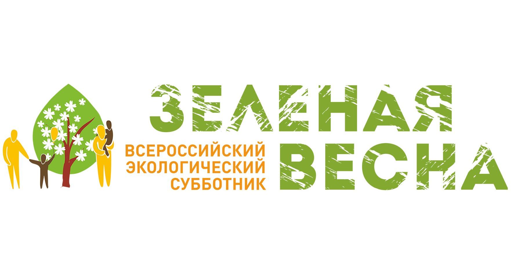 Экологический субботник «Зеленая Весна».