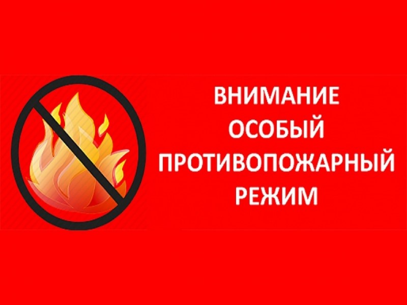 ОСОБЫЙ ПРОТИВОПОЖАРНЫЙ РЕЖИМ!.