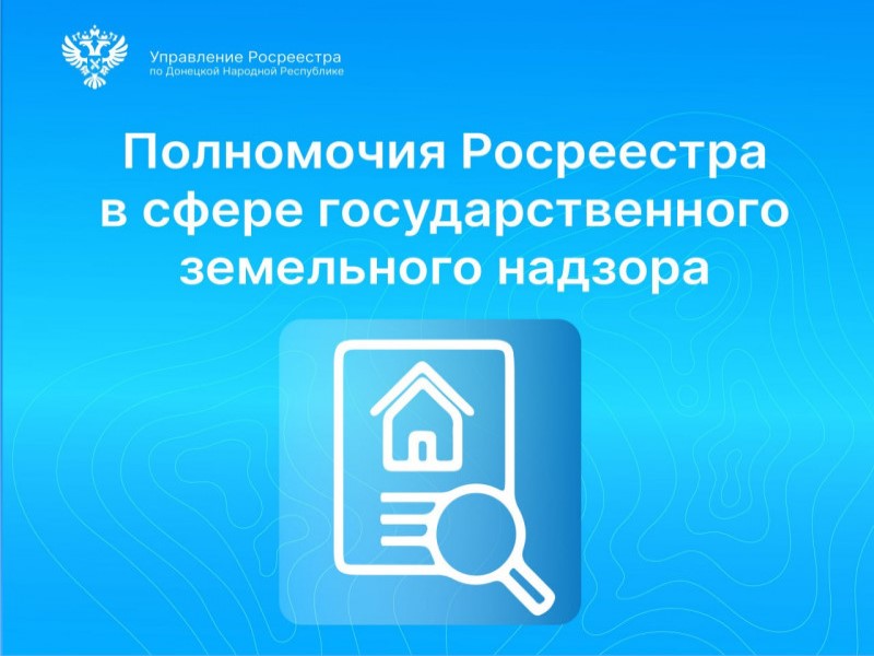 Полномочия Росреестра в сфере государственного земельного надзора.