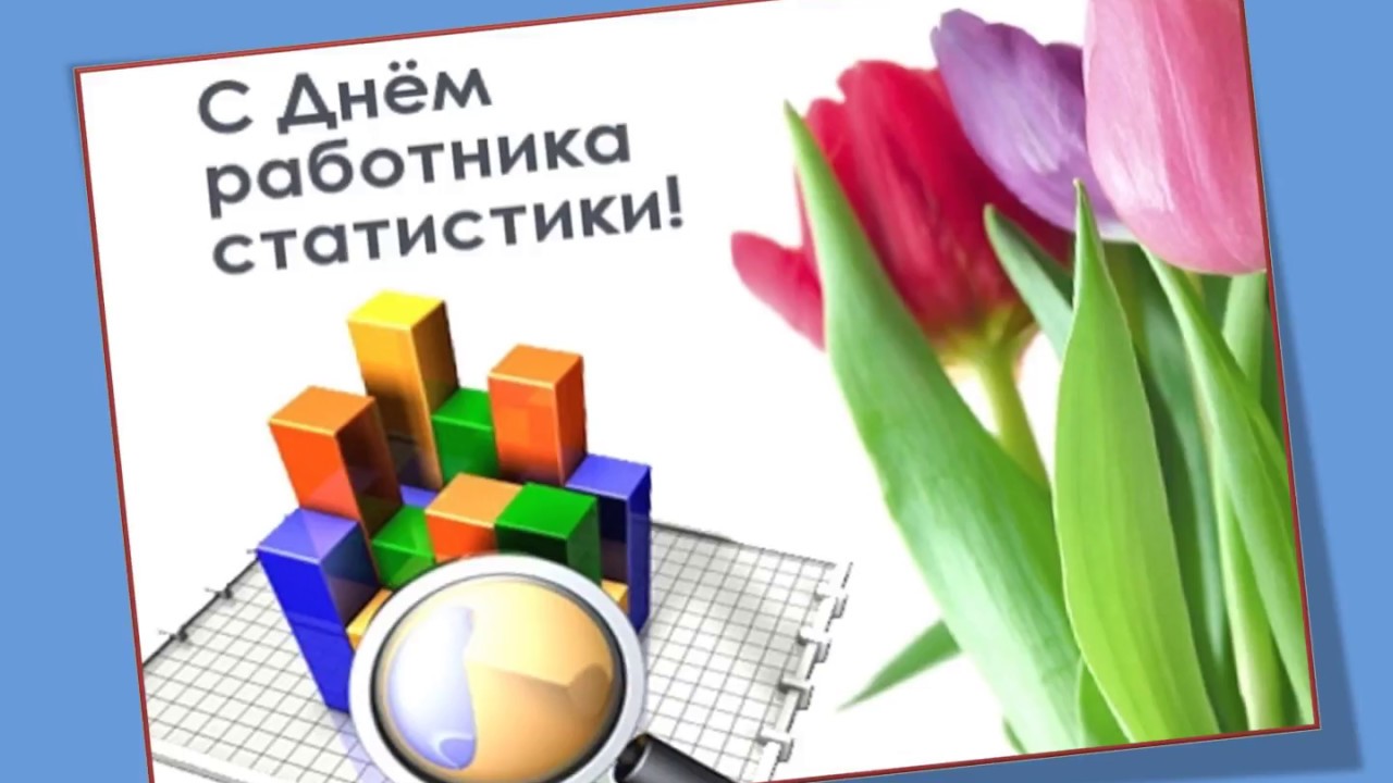 Уважаемые работники статистики, поздравляю вас с профессиональным праздником!.