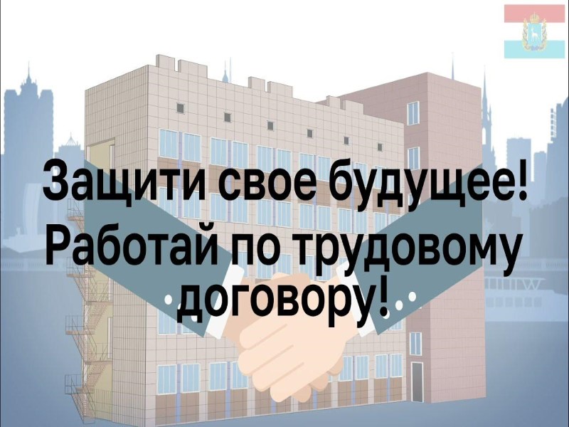 Неоформленные трудовые отношения влекут за собой нарушение действующего законодательства.