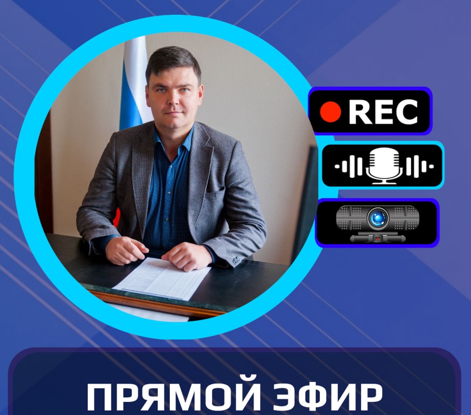 Прямой эфир.