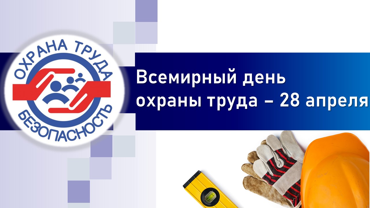 28 апреля 2025 года Всемирный день охраны труда.