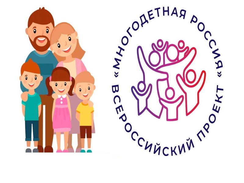 В 2025 году стартует Всероссийский проект «Многодетная Россия».