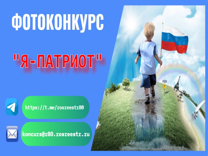 Приглашаем юных фотографов принять участие в детском региональном фотоконкурсе «Я – патриот».