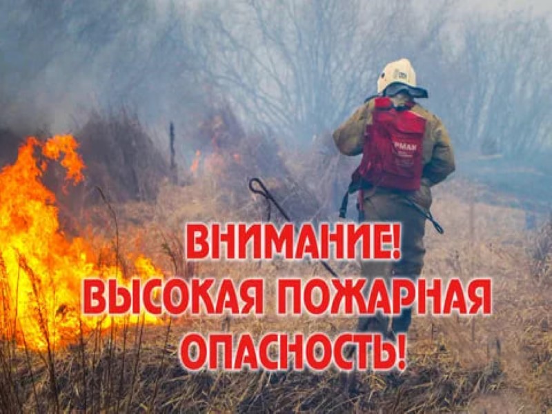 Предупреждение о высокой пожароопасности.