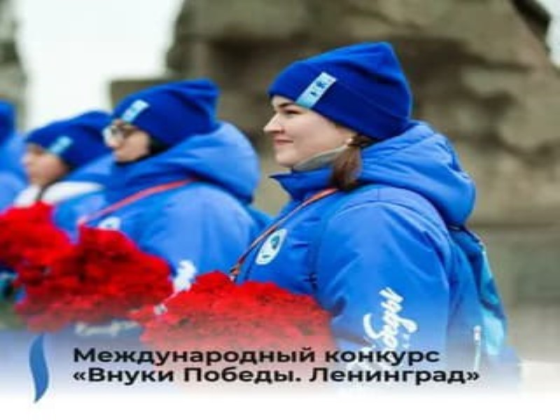 Город-герой Ленинград ждёт Внуков Победы!.