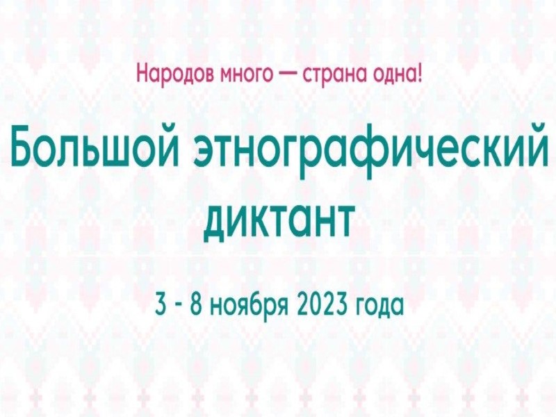 Народов много – страна одна! .