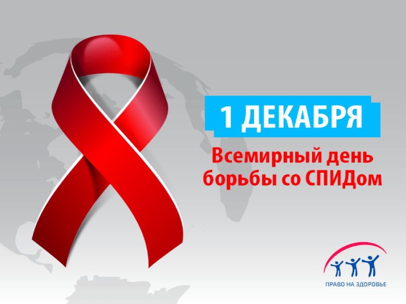 1 декабря — Всемирный день борьбы со СПИДом.
