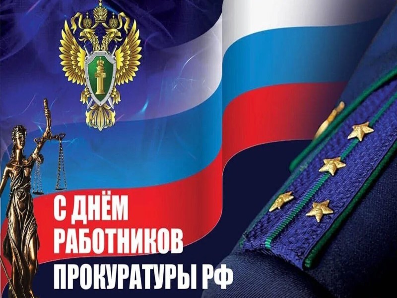 Поздравление главы муниципального образования городской округ Торез с Днем работников прокуратуры.