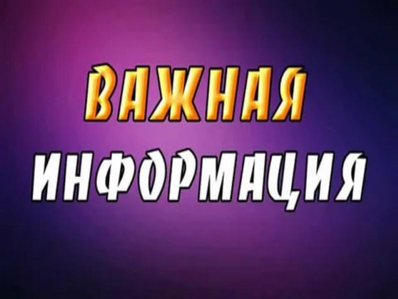 Важная информация.