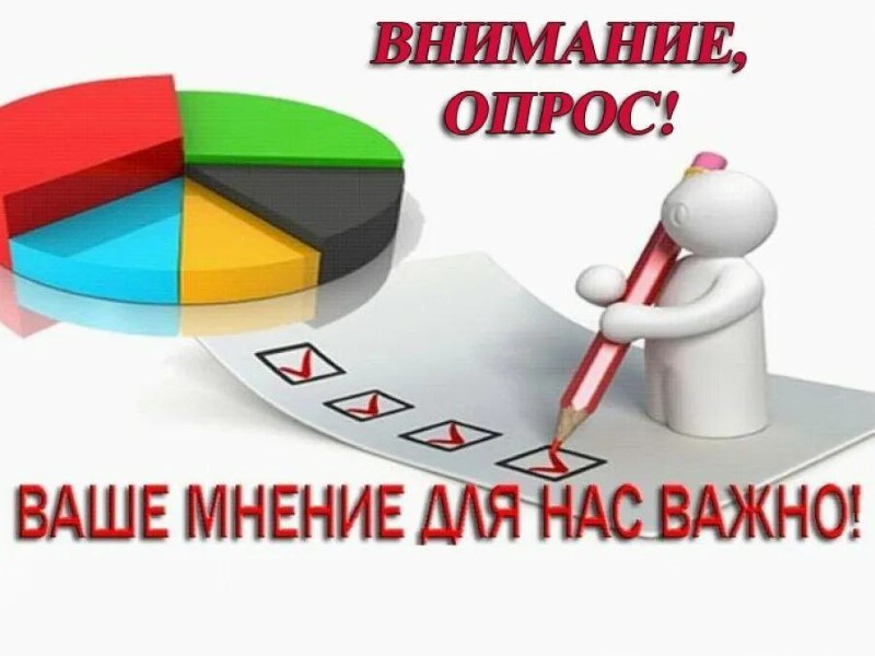 Внимание! Опрос!.