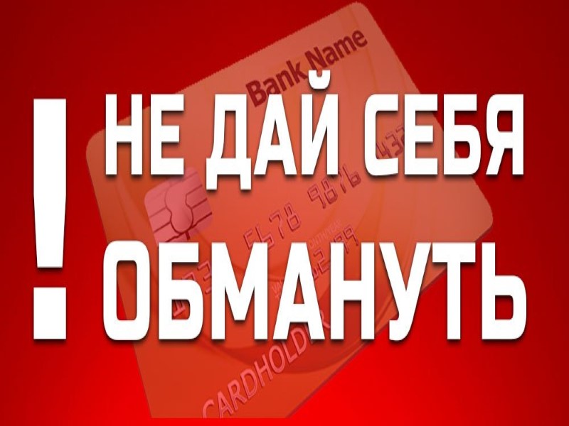 Осторожно, мошенники.