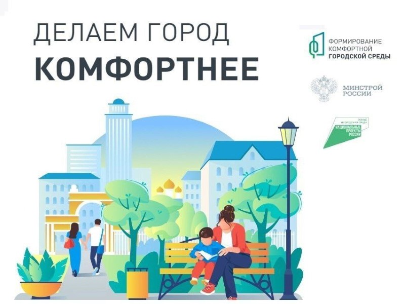 Сделаем наш город комфортнее и краше.