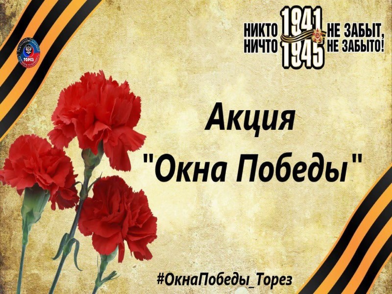 Акция &quot;Окна Победы&quot;.