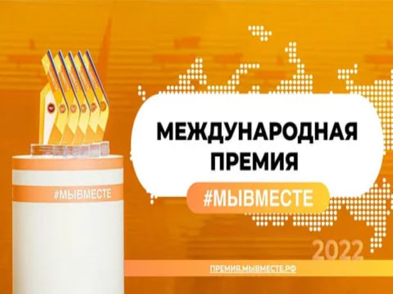 Международная Премия #МЫВМЕСТЕ.