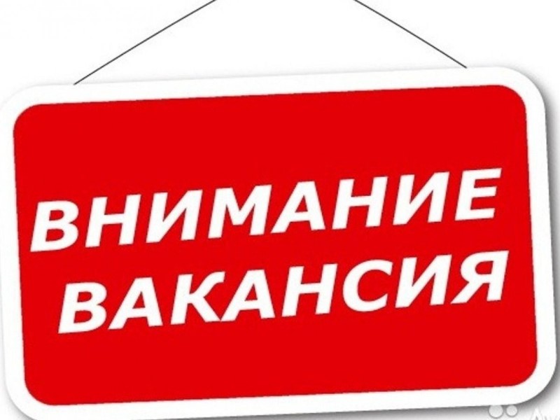Внимание! Вакансии.